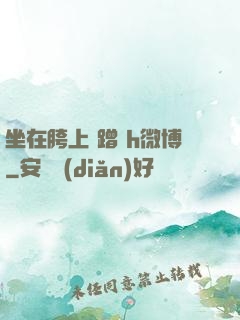 坐在胯上 蹭 h微博